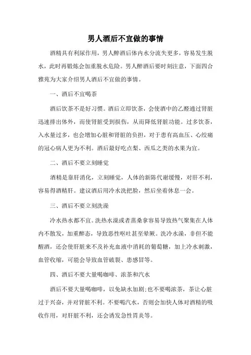 男人酒后不宜做的事情