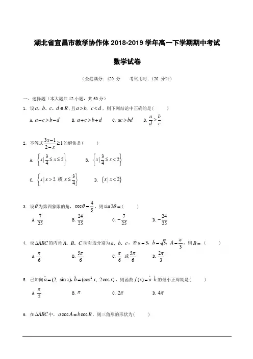 湖北省宜昌市教学协作体2018-2019学年高一下学期期中考试数学试卷附答案