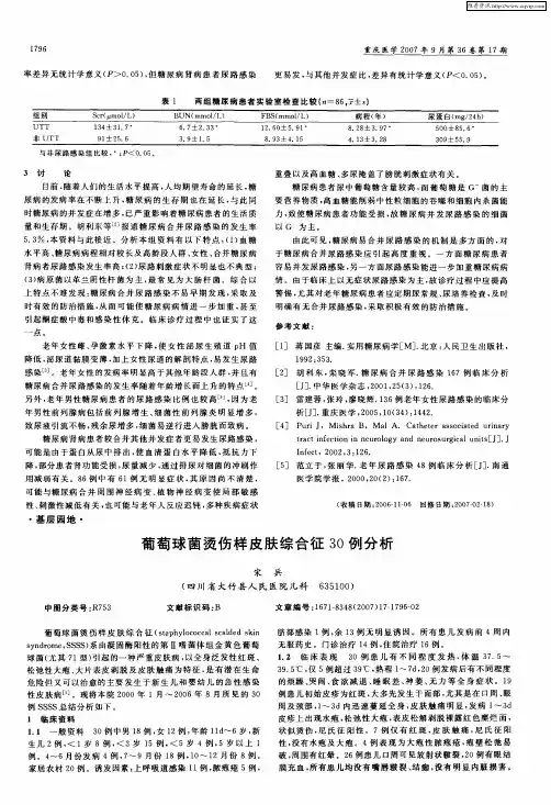 葡萄球菌烫伤样皮肤综合征30例分析
