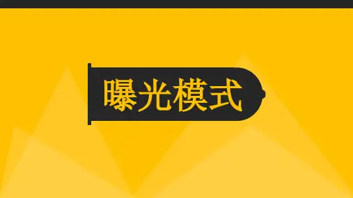 摄影-曝光模式