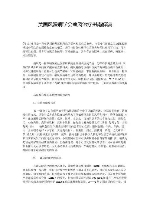 美国风湿病学会痛风治疗指南解读