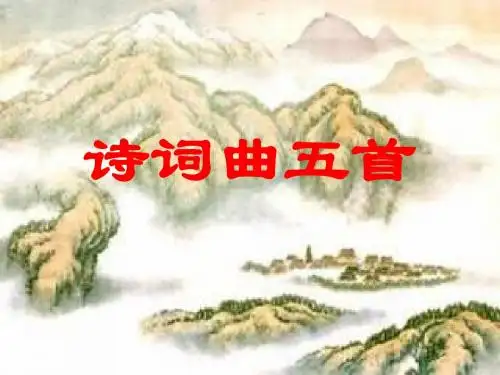 《诗词曲五首诗》课件