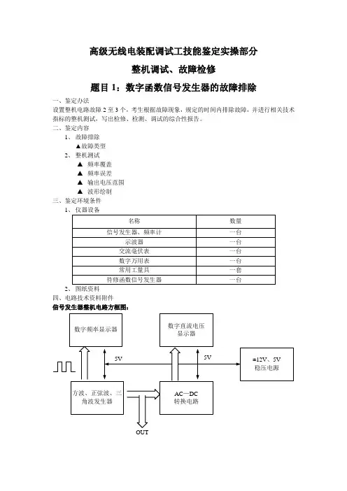 高级无线电装配调试工技能鉴定实操部分(排故、单片机、PLC)..