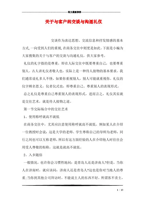 关于与客户的交谈与沟通礼仪