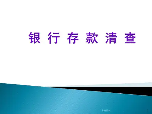 银行存款清查PPT[荟萃精制]