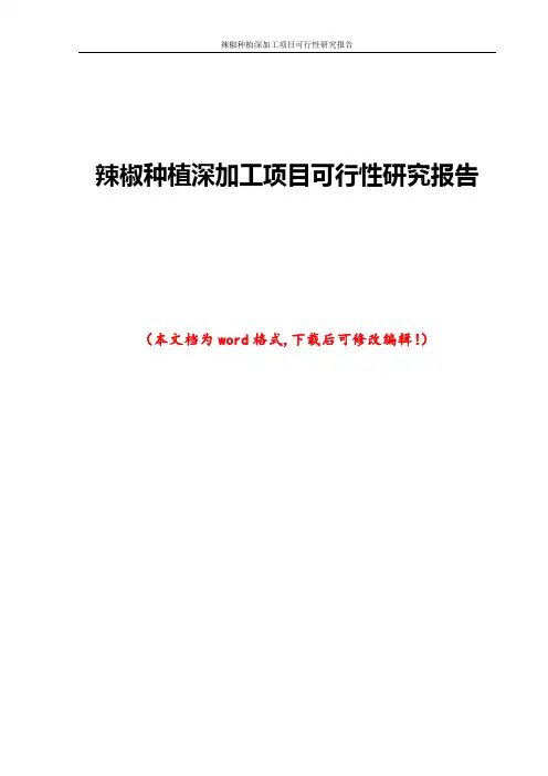 辣椒种植深加工项目可行性研究报告
