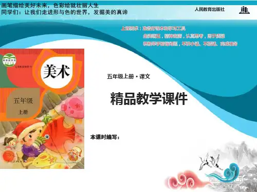 人教小学美术五年级上册4课趣味文字课件
