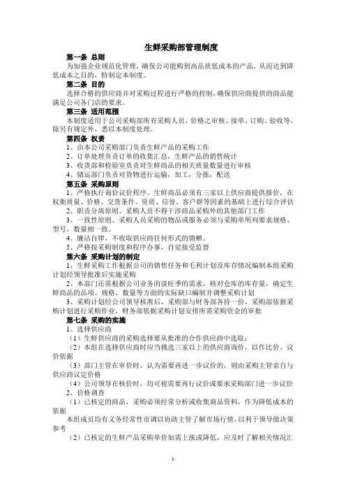 生鲜采购管理制度