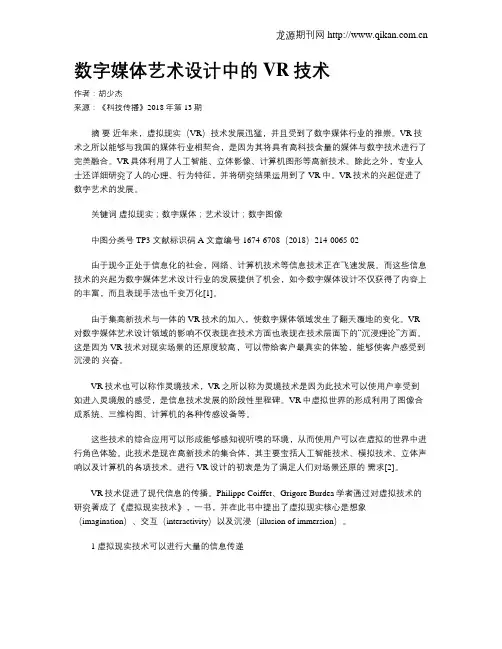 数字媒体艺术设计中的VR技术