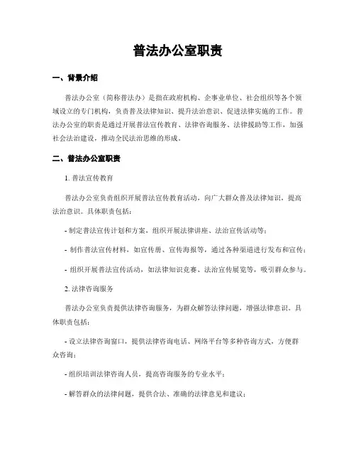 普法办公室职责 2