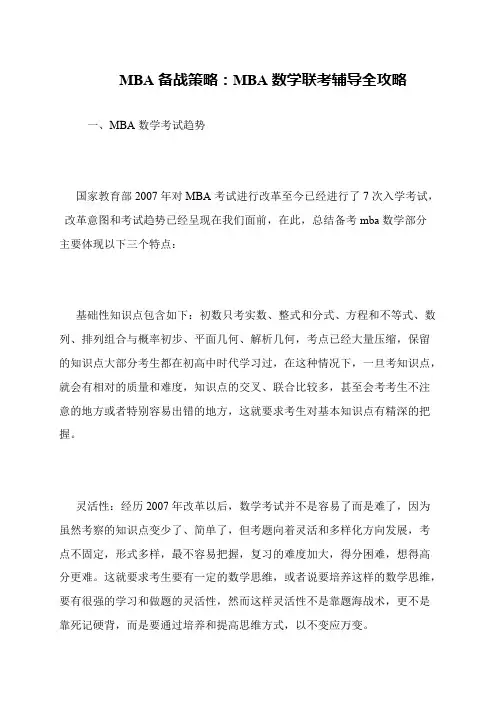 MBA备战策略：MBA数学联考辅导全攻略