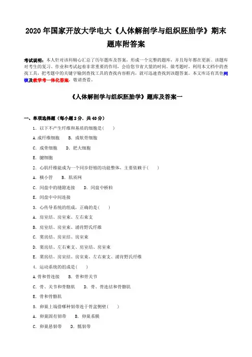 2020年国家开放大学电大《人体解剖学与组织胚胎学》期末题库附答案