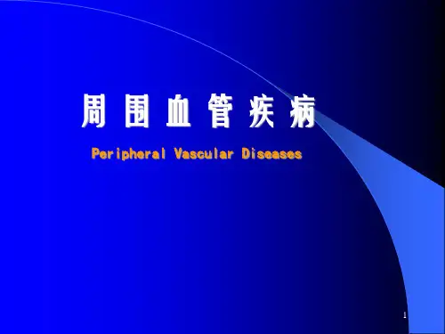 周围血管疾病PPT课件