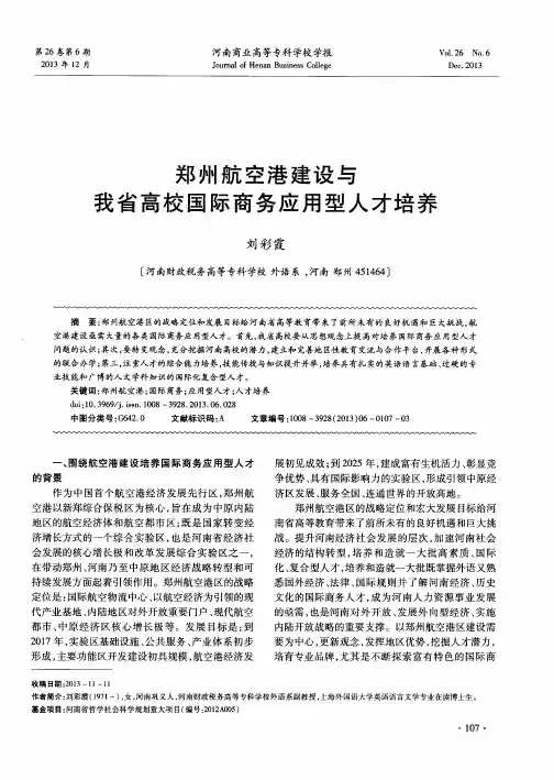 郑州航空港建设与我省高校国际商务应用型人才培养