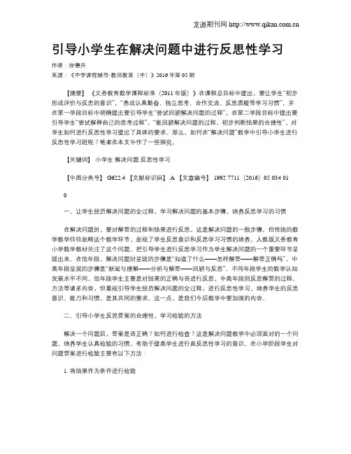 引导小学生在解决问题中进行反思性学习