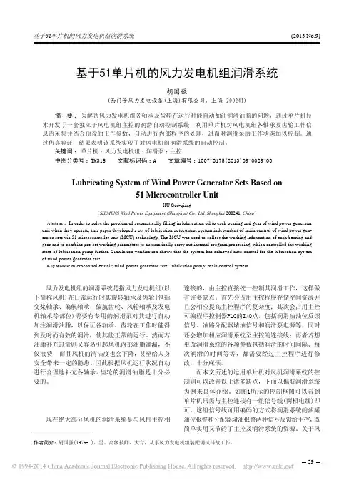 基于51单片机的风力发电机组润滑系统