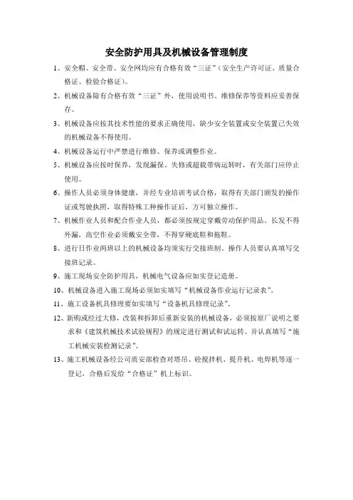 安全防护用具及机械设备管理制度
