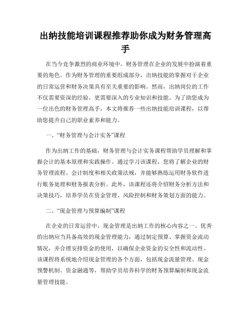 出纳技能培训课程推荐助你成为财务管理高手