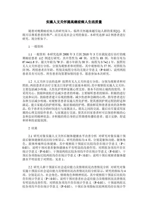 实施人文关怀提高癌症病人生活质量