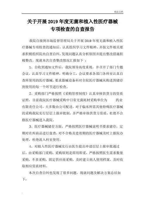 关于开展无菌和植入性医疗器械专项检查的自查报告