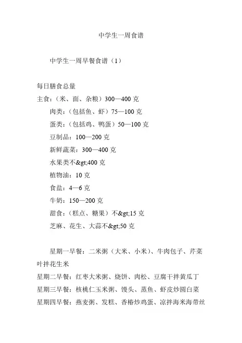 中学生一周食谱
