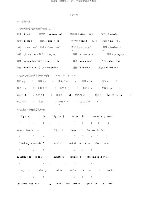 部编版二年级语文上册生字专项复习题及答案