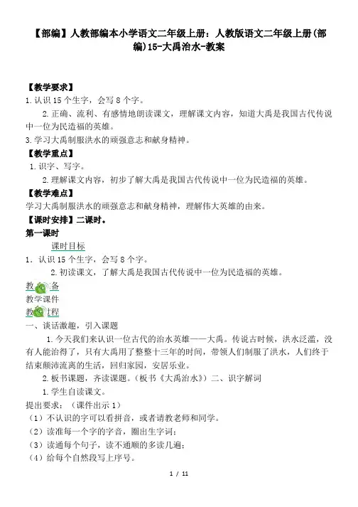 【部编】人教部编本小学语文二年级上册：人教版语文二年级上册(部编)15-大禹治水-教案