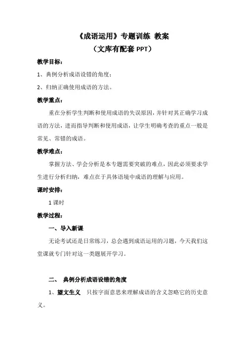 《成语运用》专题训练 教案