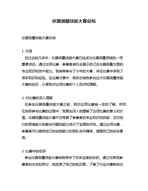 仪器测量技能大赛总结
