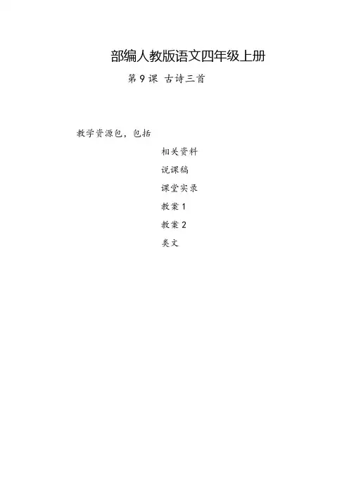 平凉2019部编人教版语文四年级上册-第9课《古诗三首-暮江吟-题西林壁-雪梅》-教案-说课稿-课堂实录