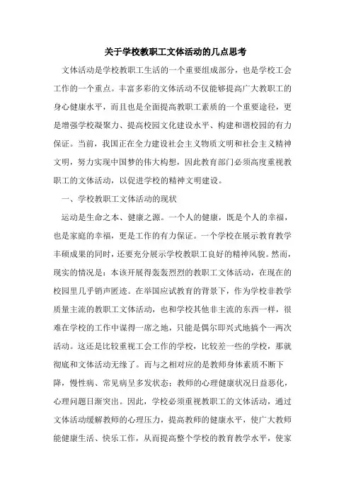 学校教职工文体活动几点思考