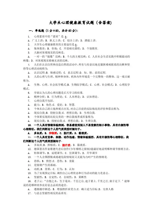 大学生心理健康教育试题(含答案) 2