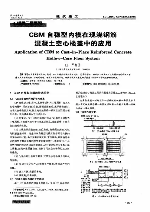 CBM自稳型内模在现浇钢筋混凝土空心楼盖中的应用