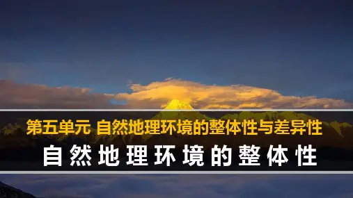 人教版必修一《自然地理环境的整体性》教用课件PPT