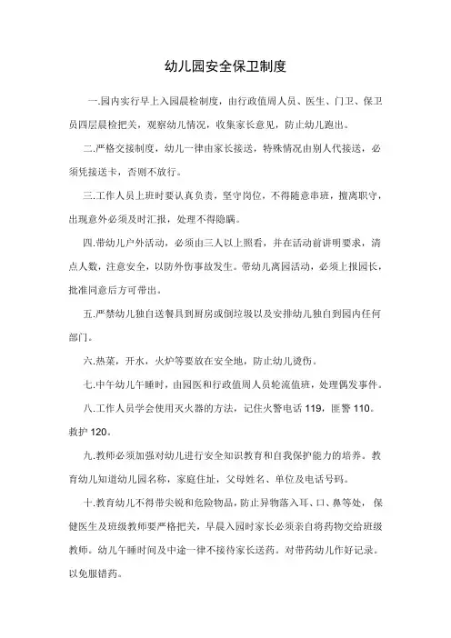 幼儿园安全保卫制度