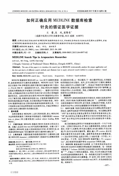 如何正确应用MEDLINE数据库检索针灸的循证医学证据