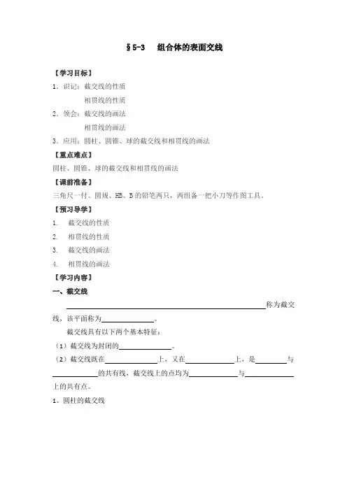 机械制图学案  第五章     组合体的视图  §5-3   组合体的表面交线