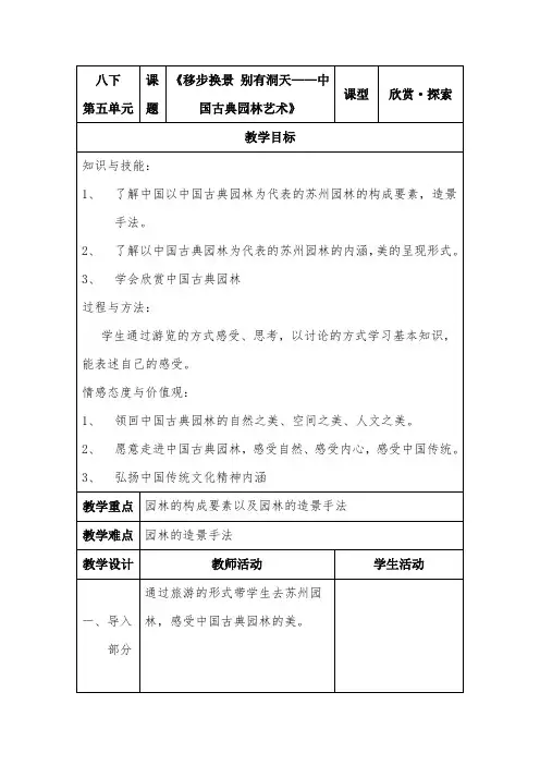 初中美术_《移步换景别有洞天——中国古典园林艺术》教学设计学情分析教材分析课后反思