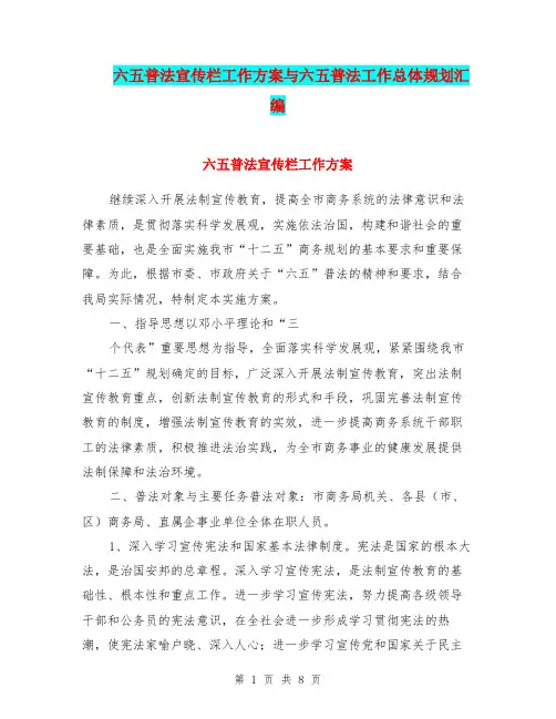 六五普法宣传栏工作方案与六五普法工作总体规划汇编.doc