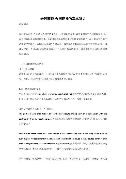 合同翻译-合同翻译的基本特点