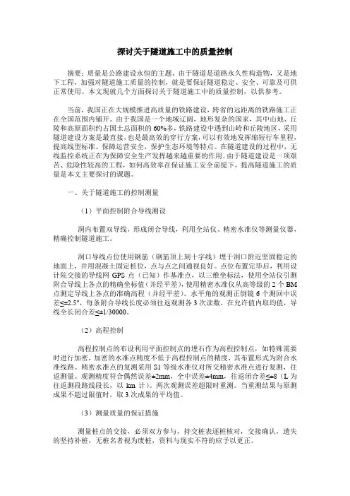 探讨关于隧道施工中的质量控制