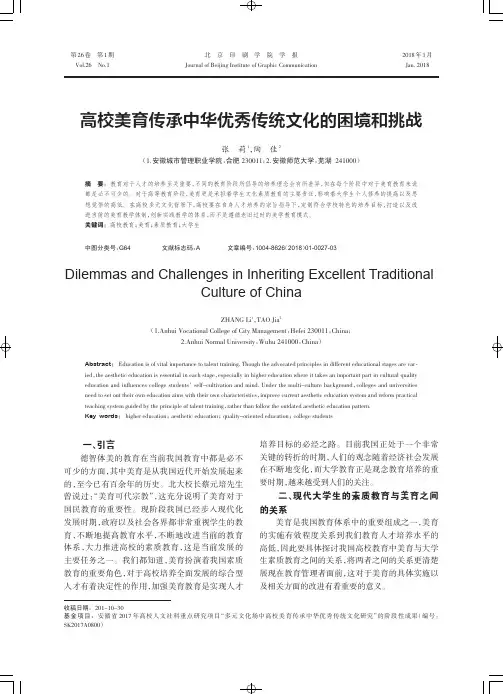 高校美育传承中华优秀传统文化的困境和挑战