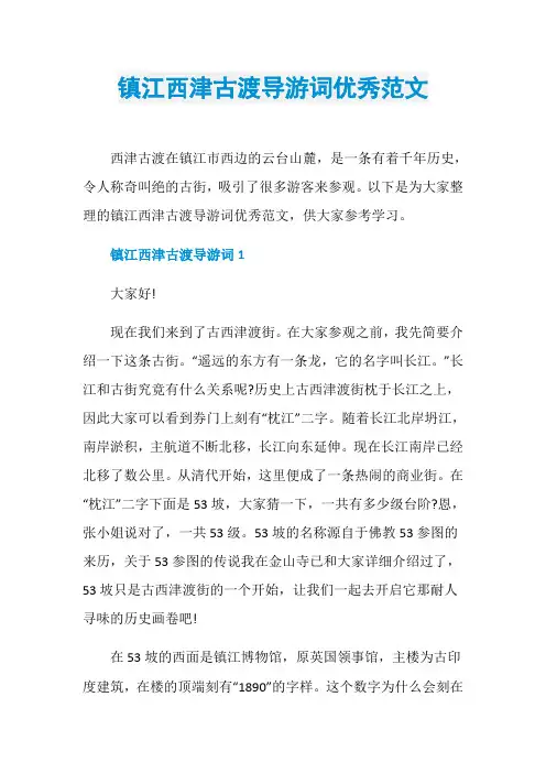 镇江西津古渡导游词优秀范文