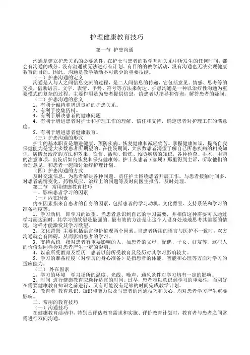 护理健康教育技巧