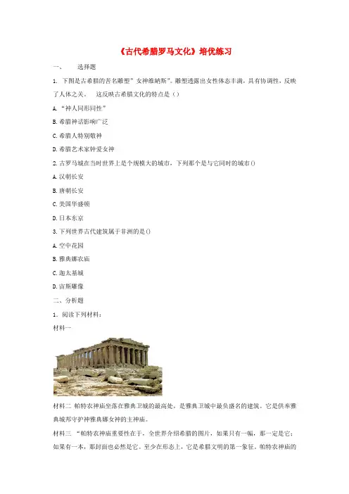 九年级历史上册 第一单元 古代世界 第5课《古代希腊罗马文化》培优练习 中华书局版