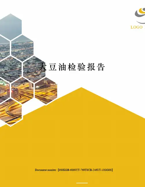 大豆油检验报告