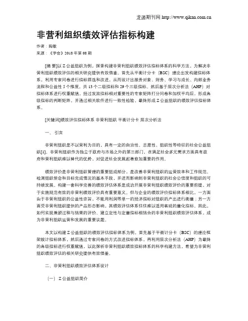 非营利组织绩效评估指标构建