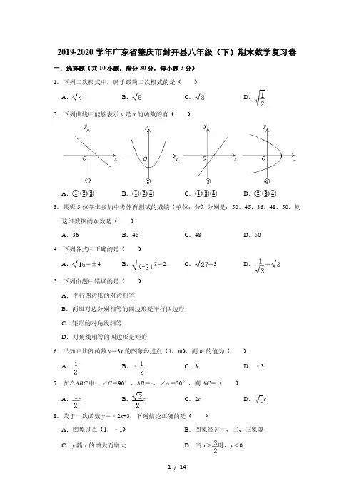 广东省肇庆市封开县2019-2020学年八年级(下)期末数学复习卷