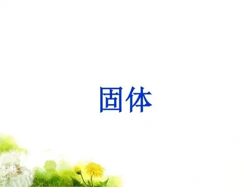 人教版高中物理选修3-3课件 9 固体课件3