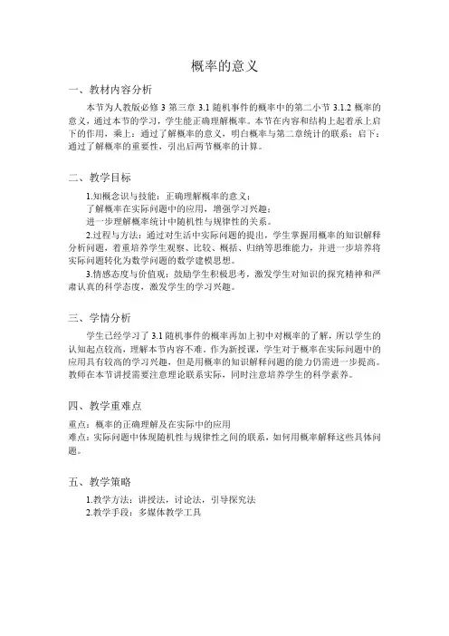人教A版高中数学必修3《第三章 概率 3.1 随机事件的概率 3.1.2 概率的意义》_1